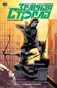 Купить Зеленая Стрела. Книга 2. Война посторонних — Фото №1
