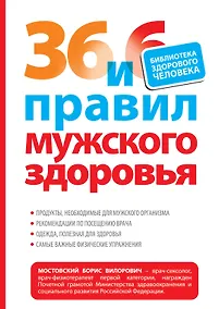 Купить 36 и 6 правил мужского здоровья — Фото №1