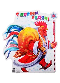 Купить Плакат вырубной А4 "С Новым годом! Петух с мешком подарков" — Фото №1