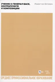 Купить Учение о генерал-басе, контрапункте и композиции. Учебное пособие для СПО, 2-е изд., стер. — Фото №1