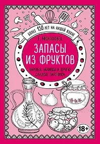 Купить Запасы из фруктов. Варенья, наливки и другие сладкие заготовки — Фото №1