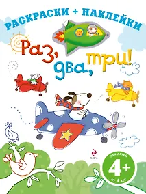 Купить ДетДосуг.4+Раздватри!Раск.+накл. — Фото №1