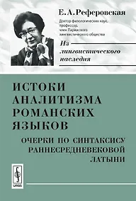 Купить Истоки аналитизма романских языков. Очерки по синтаксису раннесредневековой латыни — Фото №1