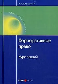 Купить Корпоративное право:Курс лекц. — Фото №1