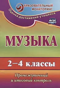 Купить Музыка. 2-4 классы. Промежуточный и итоговый контроль. ФГОС — Фото №1