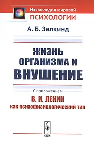 Купить Жизнь организма и внушение. С приложением «В.И.Ленин как психофизиологический тип» — Фото №1