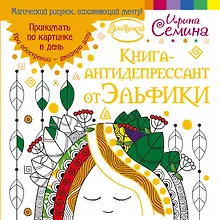 Купить Эльфика.Книга-антидепрессант. Принимать по картинке в день. При обострении - двойную дозу — Фото №1