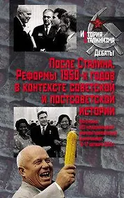Купить После Сталина. Реформы 1950-х годов в контексте советской и постсоветской истории — Фото №1