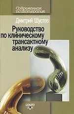 Купить Руководство по клиническому трансактному анализу — Фото №1