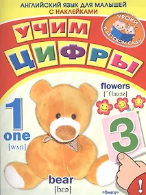 Купить Английский для малышей. Учим цифры — Фото №1