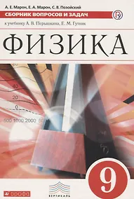 Купить Физика. 9 класс. Сборник вопросов и задач к учебнику А. В. Перышкина, Е. М. Гутник — Фото №1