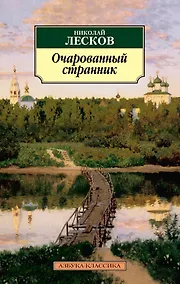 Купить Очарованный странник — Фото №1