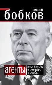 Купить АГЕНТЫ. Опыт борьбы в "Смерше" и "Пятке" — Фото №1