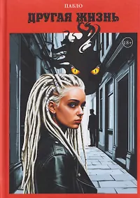 Купить Другая жизнь — Фото №1