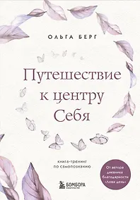 Купить Путешествие к центру себя. Книга-тренинг по самопознанию — Фото №1