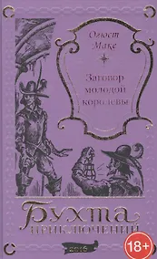 Купить Заговор молодой королевы — Фото №1