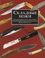Купить Складные ножи. Иллюстрированный справочник — Фото №1