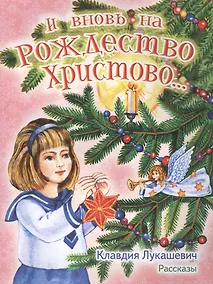 Купить И вновь на Рождество Христово (илл. Прутенской) (м) Лукашевич — Фото №1