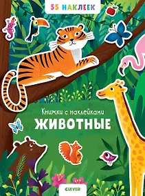 Купить Животные. 55 наклеек — Фото №1