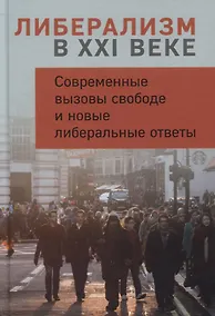 Купить Либерализм в XXI веке. Современные вызовы свободе и новые либеральные ответы — Фото №1