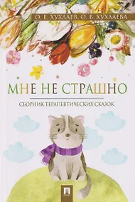 Купить Мне не страшно. Сборник терапевтических сказок — Фото №1