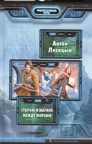 Купить Сталью и магией. Между мирами: фантастический роман — Фото №1