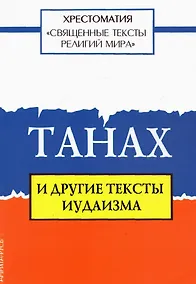 Купить Священные тексты религий мира. Танах и другие тексты иудаизма. Хрестоматия — Фото №1