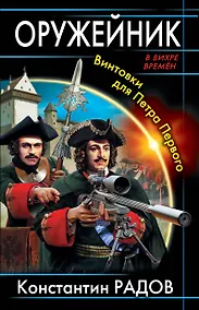 Купить Оружейник. Винтовки для Петра Первого — Фото №1