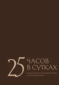 Купить 25 часов в сутках: ежедневник для управления своим временем — Фото №1