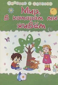 Купить Мир, в котором мы живем. Сборник развивающих заданий — Фото №1