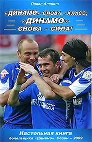 Купить "Динамо" снова - класс! "Динамо" снова - сила! — Фото №1