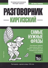 Купить Разговорник киргизский. Самые нужные фразы + краткий словарь 1500 слов — Фото №1