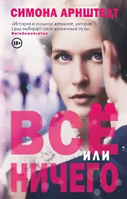 Купить Все или ничего — Фото №1