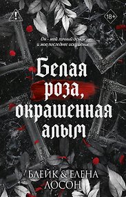 Купить Белая роза, окрашенная алым (#1) — Фото №1