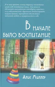 Купить В начале было воспитание — Фото №1