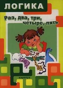 Купить Логика.Раз,два,три,четыре,пять — Фото №1