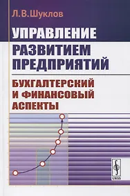 Купить Управление развитием предприятий. Бухгалтерский и финансовый аспекты — Фото №1
