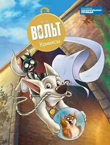 Купить Вольт. Дисней. Комиксы — Фото №1