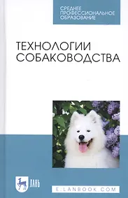 Купить Технологии собаководства. Учебное пособие — Фото №1