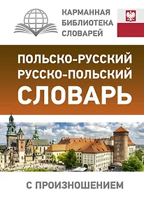 Купить Польско-русский русско-польский словарь с произношением — Фото №1
