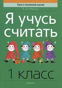 Купить Математика. 1 класс. Я учусь считать — Фото №1