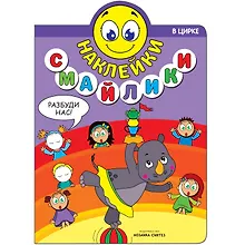 Купить Наклейки-смайлики. В цирке — Фото №1