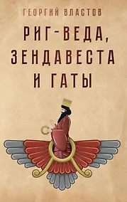 Купить Риг-Веда, Зендавеста и Гаты — Фото №1