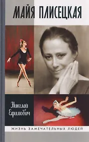 Купить Майя Плисецкая — Фото №1