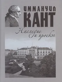 Купить Иммануил Кант: наследие и проект — Фото №1