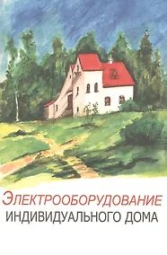 Купить Электрооборудование индивидуального дома — Фото №1