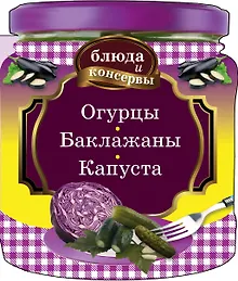 Купить Огурцы. Баклажаны. Капуста — Фото №1