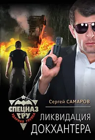 Купить Ликвидация Докхантера — Фото №1
