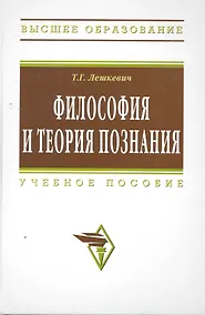 Купить Философия и теория познания: Учеб. пособие. — Фото №1