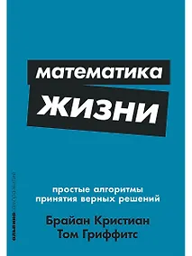 Купить Математика жизни: Простые алгоритмы принятия верных решений — Фото №1